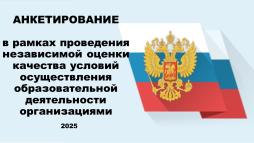 Анкетирование - 2025 доступно по ссылке:
https://forms.yandex.ru/u/683712bff47e739f87d8cb7f/